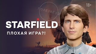 Почему Starfield - ПЛОХАЯ ИГРА | Starfiled плохая игра | Критика Starfiled | Мнение о старфилд