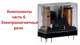 Компоненты часть 6, электромагнитные реле