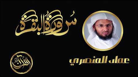 سورة البقرة كاملة للشيخ عماد المنصري ｜ Sourate Al Baqarah Emad Almansary
