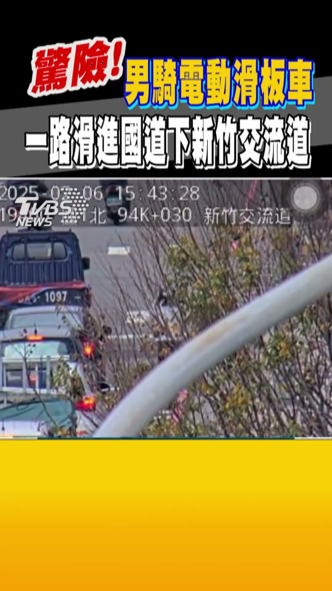 驚險!男騎電動滑板車 一路滑進國道下新竹交流道｜TVBS新聞 @TVBSNEWS01