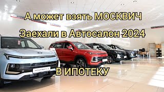 МОСКВИЧ стоимость 2024 год.