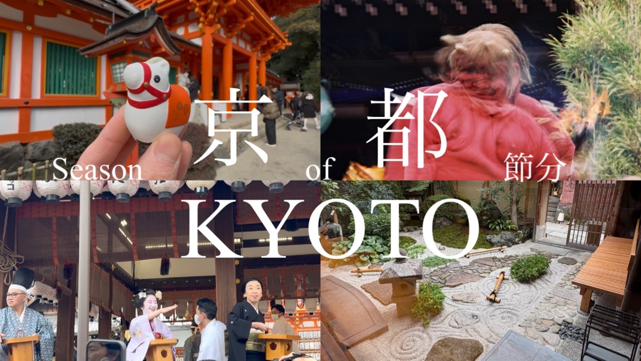 京都の節分👹舞妓さんや鬼踊りの冬京都を駆ける｜午年上賀茂神社｜京都カフェ