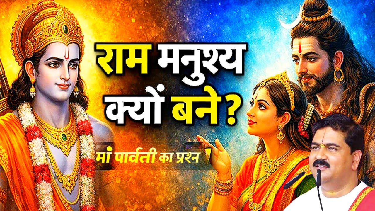 भगवान श्री राम ने मनुष्य रूप में ही क्यों लिया अवतार ? रामायण का चौंकाने वाला रहस्य  Pujya Rajan Jee