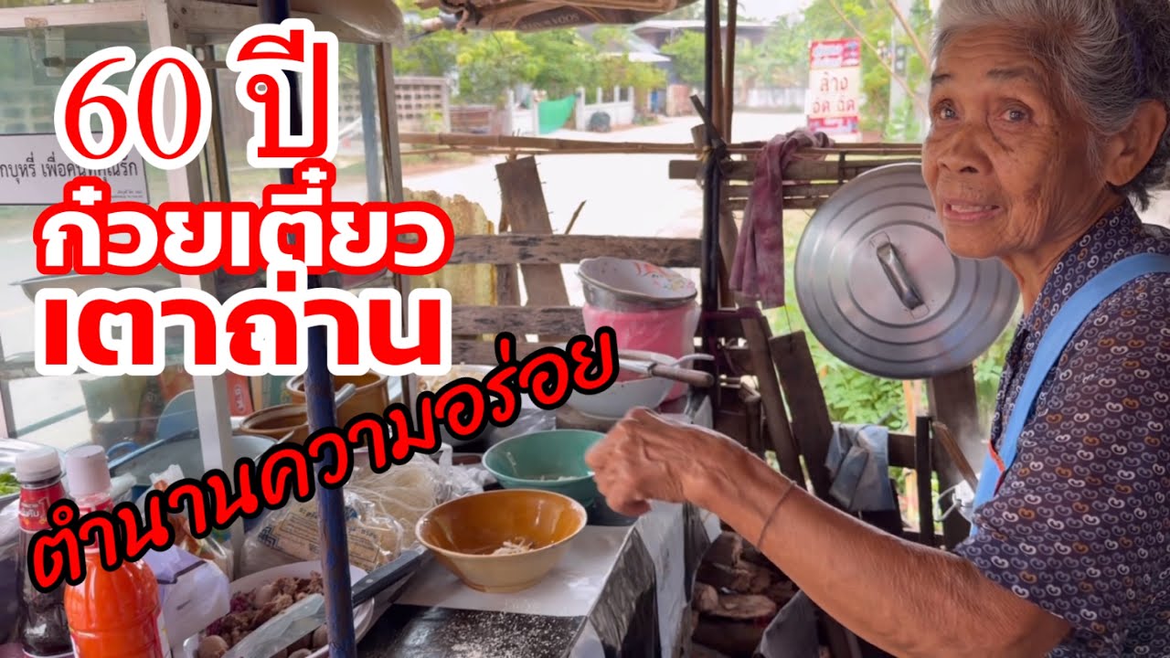 ก๋วยเตี๋ยวเตาถ่านในตำนาน ขายมานานกว่า 60 ปี รับประกันความอร่อย ￼| YinFinFood
