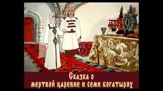 Сказка Пушкина &quot;О мертвой царевне и семи богатырях&quot; читает Владимир Оболенский