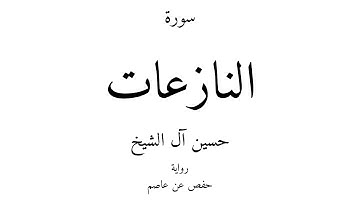 79 - القرآن الكريم - سورة النازعات - حسين آل الشيخ
