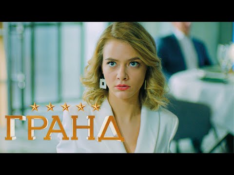 Гранд - 3 сезон, серия 16