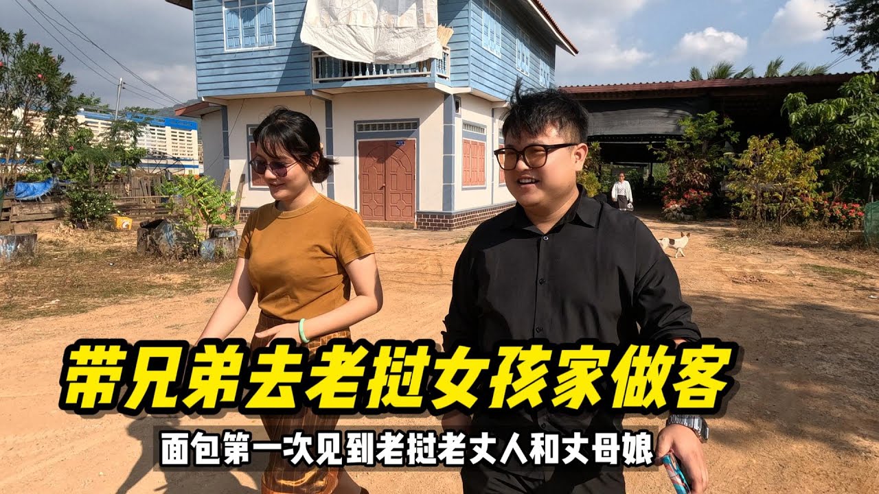 带兄弟去老挝女孩家拜访，面包第一次见到婉苏的父母#老挝媳妇 #老挝生活 #老挝