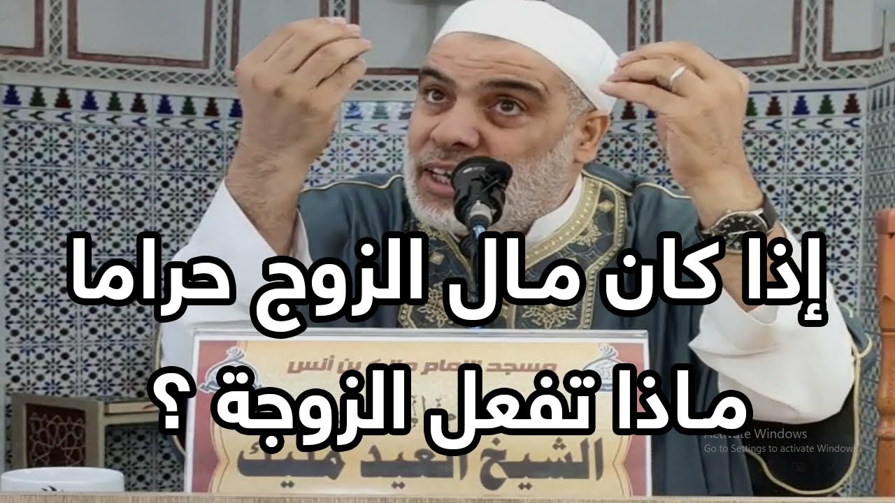 إذا كان مال الزوج حراما ماذا تفعل الزوجة #حكم