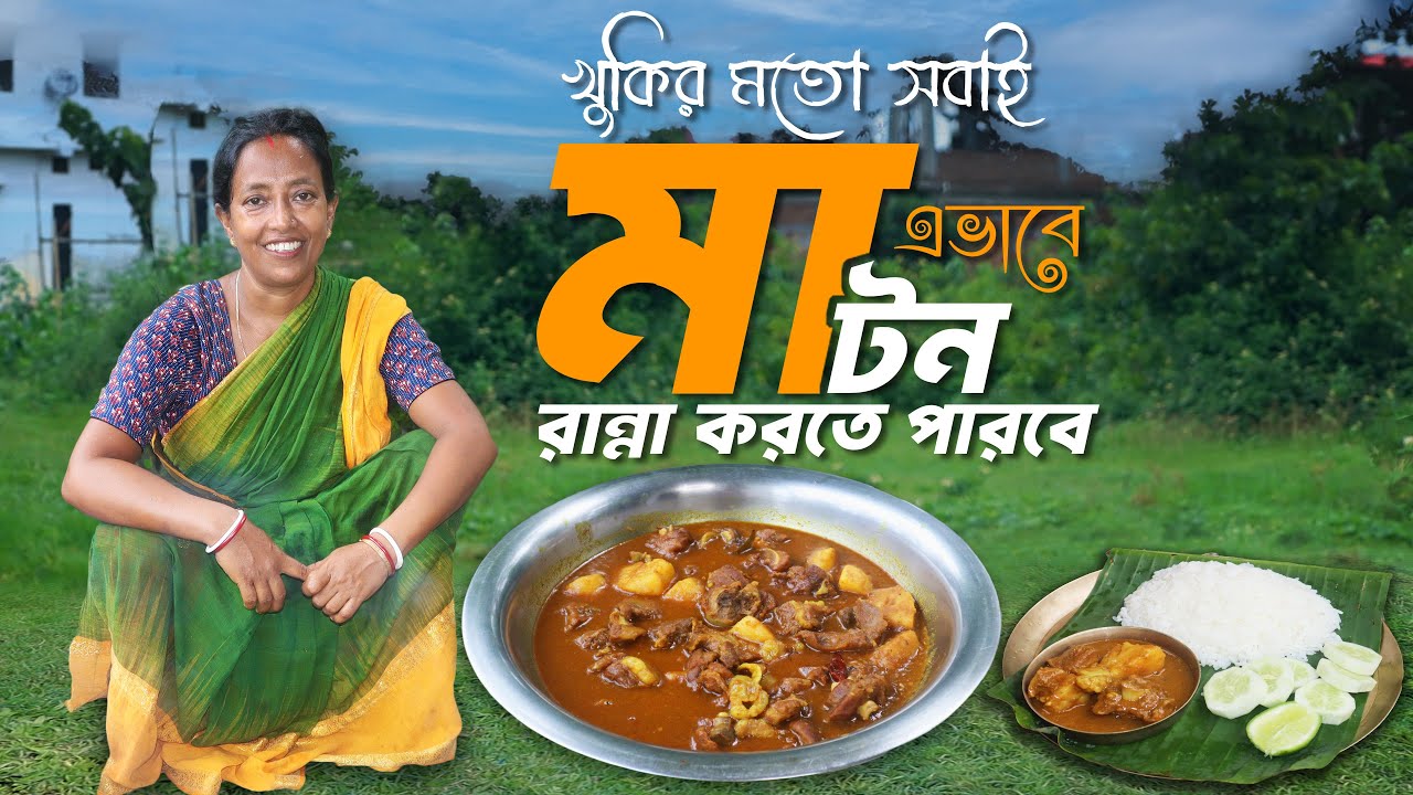 বাটাবুটির ঝামেলাই আলু দিয়ে খাসির মাংস রাঁধলাম | Batabutir jhamela charai mutton curry
