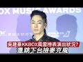 吳建豪KKBOX風雲榜表演出狀況?還跳下台撿麥克風