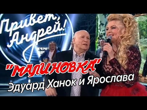 Ярослава "Малиновка" в передаче "Привет, Андрей!" (Эдуард Ханок, День Рождения маэстро 20.05.2023)