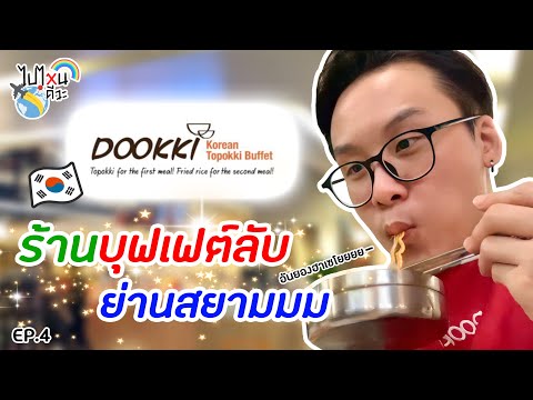 ร้านบุฟเฟต์เกาหลีลับ ๆ ย่านสยาม ลับแค่ไหนมาดูกันน!!! | ไปไหนดีวะ Ep.4