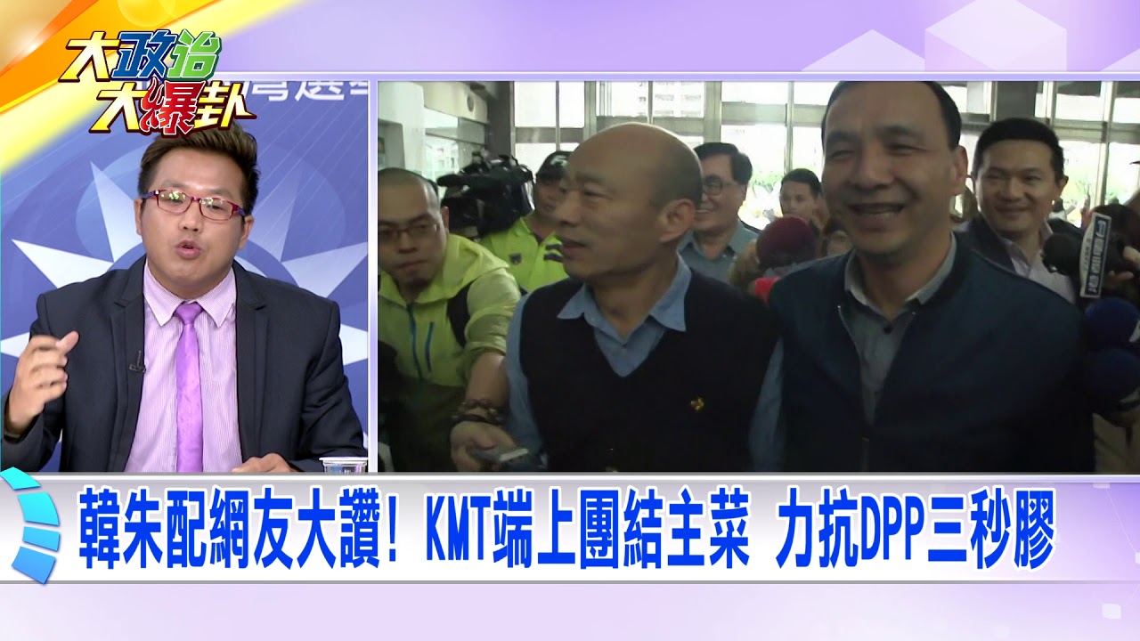 2019.08.30中天新聞台《大政治大爆卦》快評 韓朱配網友大讚! KMT端上團結主菜 力抗DPP三秒膠 夜市图片