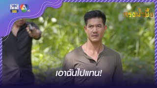 ปล่อยคุณนายน้อยแล้วเอาฉันไปแทน! l HighLight l กรงน้ำผึ้ง EP.10 l 17 พ.ค. 65