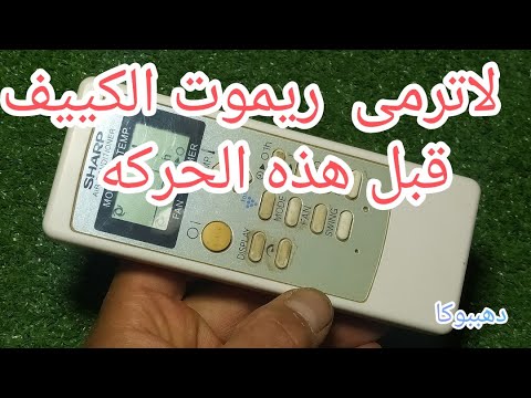 لاترمى ريموت التكييف قبل هذه الحركه ممكن يتصلح دهببوكا صيانة  اصلاح للمبتدئين