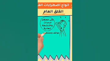 الفيديو كامل هنا عن اضطراب القلق وأنواعه 