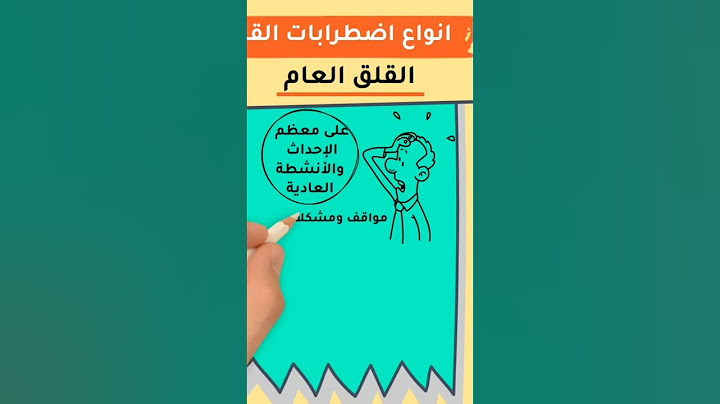 الفيديو كامل هنا 👆  عن اضطراب القلق وأنواعه
