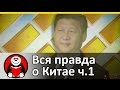 Вся правда о Китае. Часть1. Экономика (Mychina.org)