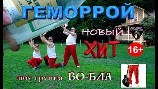 ''ГЕМОРРОЙ'' ПОСМОТРИТЕ ПЕСНЮ О НАБОЛЕВШЕМ от Анатолия Степаненко и шоу группы ВО-БЛА