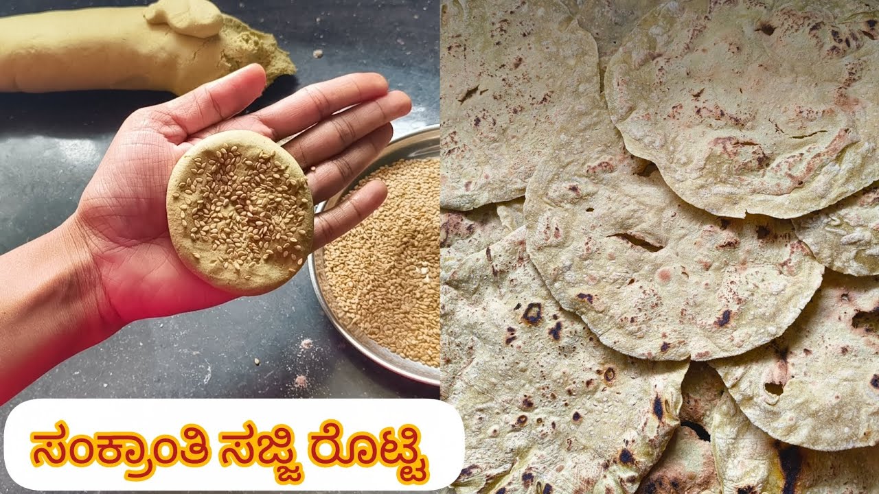 Saji Rotti ಸಂಕ್ರಾಂತಿಗೆ ಹಪ್ಪಳದಂತ ರುಚಿಯಾದ ಖಡಕ್ sajji ರೊಟ್ಟಿ na ಲಟ್ಟಿಸಿ ಮಾಡಿ|Sajji ...