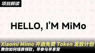 Xiaomi Mimo 开启免费 Token 发放计划，教你如何填表领取，早参与早享受