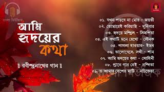 Rabindra Sangeet | Shaan, Nachiketa, Iman, Durnibar & More | রবীন্দ্রনাথের গান - আমি হৃদয়ের কথা