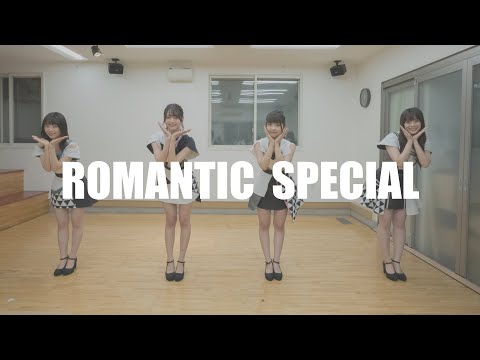 夢みるアドレセンス -『ROMANTIC SPECIAL』-#踊ろう夢アド #ダンスリハ