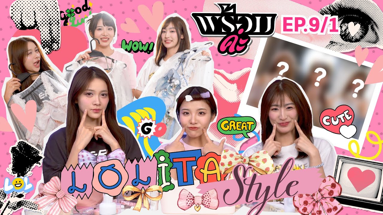 แปลงร่างเป็นโลลิต้า! [feat. Kaning CGM48] | พร้อมค่ะ EP.9 (Part 1) | NAKA Channel