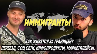 Иммиграция | Бизнес с Китаем, инфо-продукты, Бали, Дубай | Артур Сумбулов | Максим Осипов