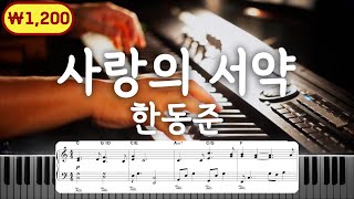 한동준 - 사랑의 서약 피아노 커버와 악보 정보, 튜토리얼 ㅣ 축가의 클래식 ㅣ 피아노하트