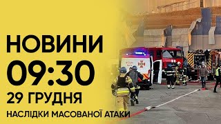 ❗️💥ВИБУХИ СКРІЗЬ! Жахливі наслідки обстрілів! Новини 9:30 29 грудня 2023 року