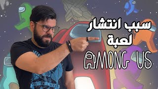 Among us فلسفات غميقة - سر انتشار لعبة