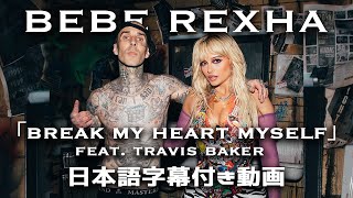 【和訳】Bebe Rexha「Break My Heart Myself (Feat. Travis Barker)」【公式】 Resimi