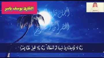 تلاوه للقارئ يوسف ياسر لأواخر سوره البقره من قرأ هاتين الآيتين من آخر سورة البقرة في ليلة كفاه”.