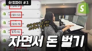 돈 버는 도구 추천, 쇼피파이로 달러채굴 오늘부터 시작입니다!