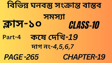 বিভিন্ন ঘনবস্তু সংক্রান্ত বাস্তব সমস্যা Class-10 Math Part-4/কষে দেখি-19/Class X Chapter 19/Page 265