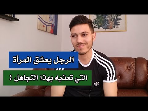 هذا مايشعر به الرجل عندما تتجاهله المرأة