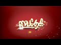 வைதேகி | Vaidhegi | vaidhegi Serial | Tamil Serial | Jaya TV Rewind | Episode - 06