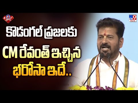 కొడంగల్ ప్రజలకు CM రేవంత్ ఇచ్చిన భరోసా ఇదే..  | CM Revanth Reddy Speech In Kodangal - TV9 - TV9