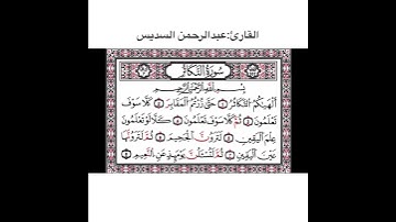 قرآن كريم/ سورة التكاثر | Quran for: Surah At-Takathur – 102 -//عبدالرحمن السديس