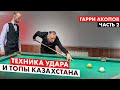 Как Гарри Акопов выиграл кий у чемпиона мира. Второй сезон. Часть 2