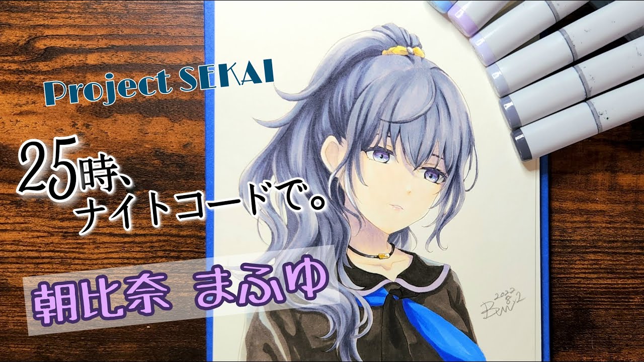 コピックイラスト プロジェクトセカイ 朝比奈まふゆ Youtube