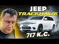 Jeep Grand Cherokee TrackHawk: найпотужніший кросовер у світі!