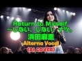 【Alterna Vocal】Return to Myself 〜しない、しない、ナツ。 / 浜田麻里 (Mari Hamada) (AI Cover)