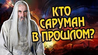 Кем Саруман Был до Властелина Колец?