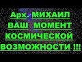 ✔ *АрхиСРОЧНО* «Ваш Космический Момент ВОЗМОЖНОСТИ !»