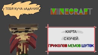 сестра проходит мою смешную карту в игре minecraft