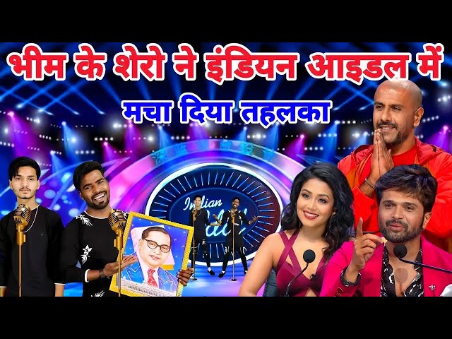 इंडियन आइडल में भी भीम दीवानो की गूंज | Jo Bhim ko Laya Hai Ham Unko Laenge Indian Idol Season 14 class=