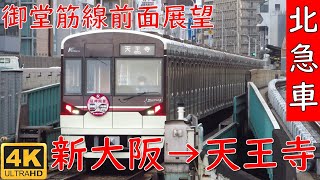 【前面展望】北急車の天王寺行！大阪メトロ御堂筋線 天王寺行 新大阪～天王寺